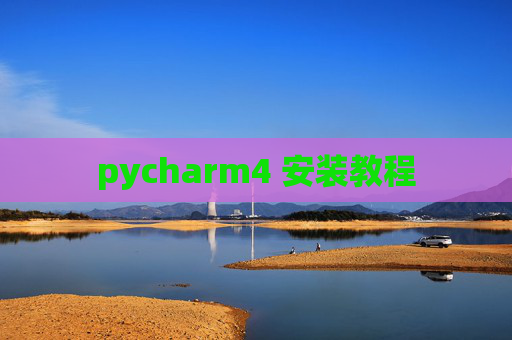 pycharm4 安装教程